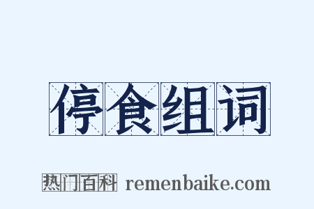 停食组词是什么意思的图片